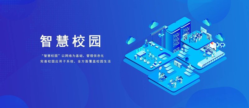 智慧校园解决方案：引领教育未来新篇章