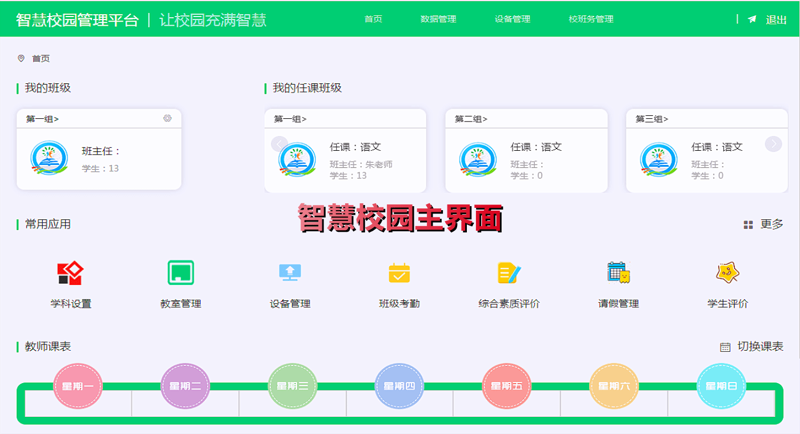 智慧校园管理平台引领教育革新